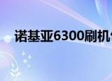 诺基亚6300刷机包（诺基亚6500s刷机）