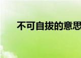 不可自拔的意思（不可自拔什么意思）