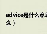 advice是什么意思（advice的汉语意思是什么）