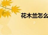 花木兰怎么死的（自杀而死）