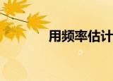 用频率估计概率（yongpin）