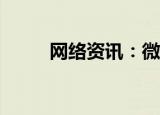 网络资讯：微视APP怎样取消关注