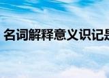 名词解释意义识记是什么意思（识记的意思）