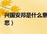 兴国安邦是什么意思（怎么理解兴国安邦的意思）