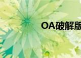OA破解版（金和oa破解）