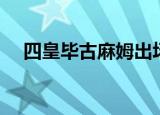 四皇毕古麻姆出场集数（四皇毕古麻姆）
