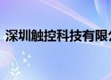 深圳触控科技有限公司（触控科技 我叫mt）