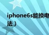 iphone6s能换电池吗（iphone6s换电池方法）