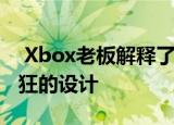  Xbox老板解释了为什么索尼PS5具有如此疯狂的设计