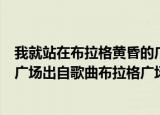 我就站在布拉格黄昏的广场什么歌（我就站在布拉格黄昏的广场出自歌曲布拉格广场）