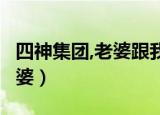 四神集团,老婆跟我回家（四神集团4家养小老婆）