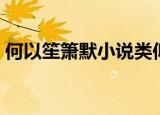 何以笙箫默小说类似（类似何以笙箫默的书）