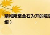 精诚所至金石为开的意思解释（精诚所至金石为开的意思介绍）