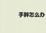 手胖怎么办（5种瘦手的办法）