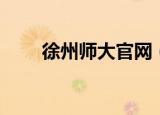 徐州师大官网（徐州师范大学论坛）