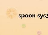 spoon sys文件（spoon sys）