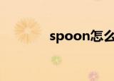 spoon怎么读（快来看看吧）