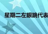 星期二左眼跳代表什么（为什么会眼皮跳）