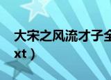 大宋之风流才子全文下载（大宋之风流才子txt）