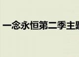 一念永恒第二季主题曲破晓歌词（破晓歌词）