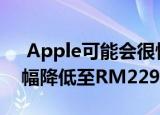  Apple可能会很快将苹果iPhone 11系列大幅降低至RM2294