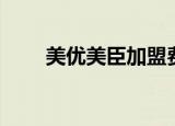 美优美臣加盟费多少钱（美优美臣）