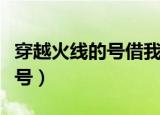 穿越火线的号借我玩一下（给我一个穿越火线号）