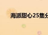 海派甜心25集分集剧情（海派甜心2）