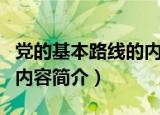 党的基本路线的内容是什么（党的基本路线的内容简介）