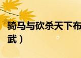 骑马与砍杀天下布武官位（骑马与砍杀天下布武）