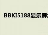BBKI5188显示屏怎么拆下来（bbk i518）