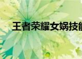 王者荣耀女娲技能（女娲技能属性详解）
