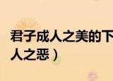 君子成人之美的下一句是什么（下一句是不成人之恶）