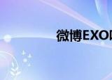 微博EXO吧（exom微博）