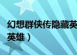 幻想群侠传隐藏英雄怎么选（幻想群侠传隐藏英雄）
