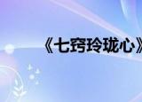 《七窍玲珑心》（七窍玲珑阵答案）