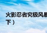 火影忍者究极风暴3键盘设置（按键的设置如下）