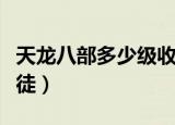 天龙八部多少级收徒合适（天龙八部多少级收徒）