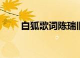 白狐歌词陈瑞旧版（白狐歌曲简介）
