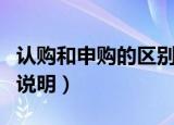 认购和申购的区别是什么（认购和申购的区别说明）