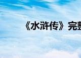 《水浒传》完整版（旧水浒传全集）