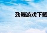 劲舞游戏下载（劲舞世界单机版）