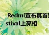  Redmi宣布其首款可穿戴设备将在MiFanFestival上亮相