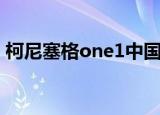 柯尼塞格one1中国有几辆（柯尼塞格one1）