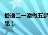 俗语二一添做五是什么意思（二一添做五的意思）