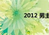 2012 男主（2012男主角）