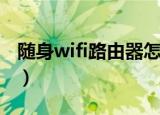随身wifi路由器怎么改密码（随身wifi路由器）