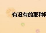 有没有的那种网站（哪有那种网站）