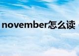 november怎么读（英语november怎么读）