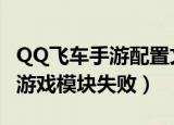QQ飞车手游配置文件下载失败（qq飞车加载游戏模块失败）